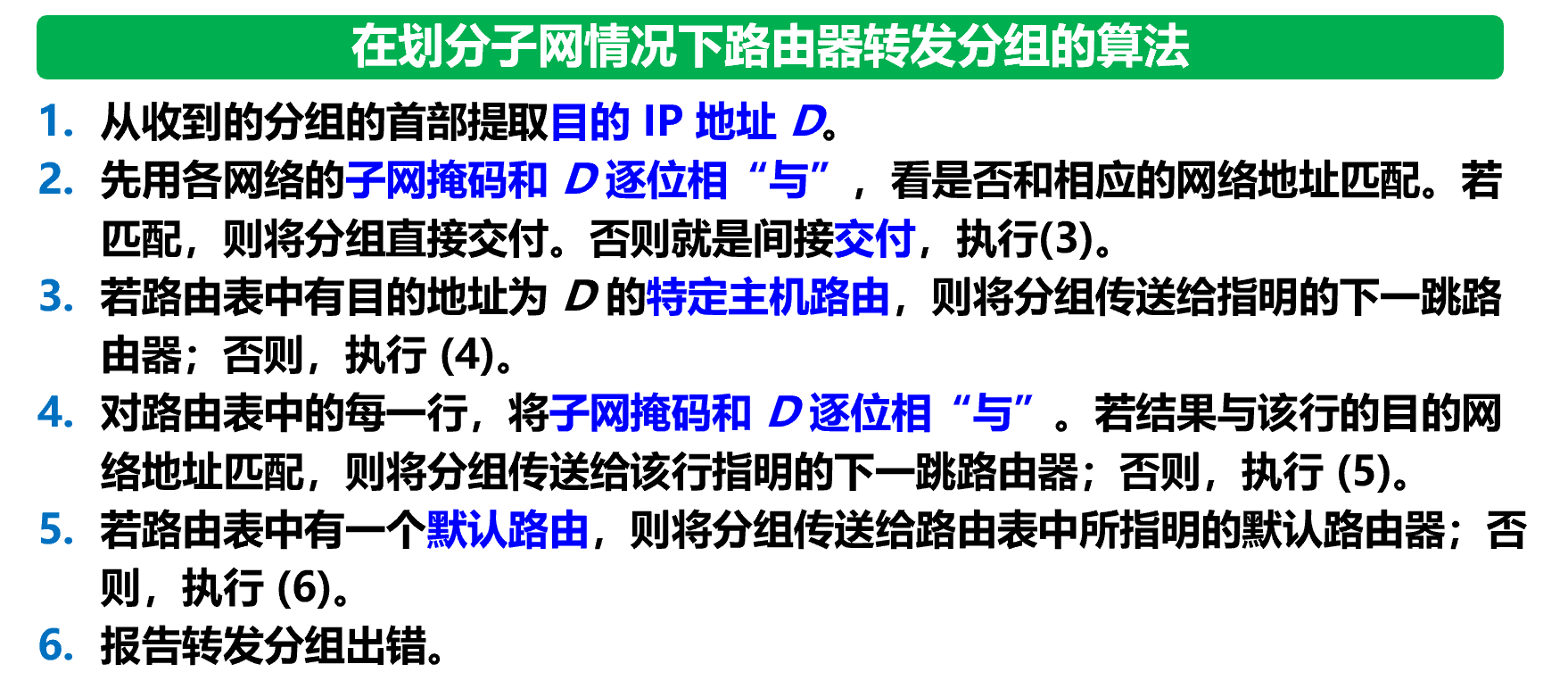 划分子网下路由器转发分组算法